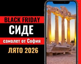 Черен петък Почивка в Сиде, Турция със самолет от София - 7 нощувки